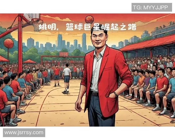 姚明弹框背后的故事与影响探讨篮球文化的传承与发展